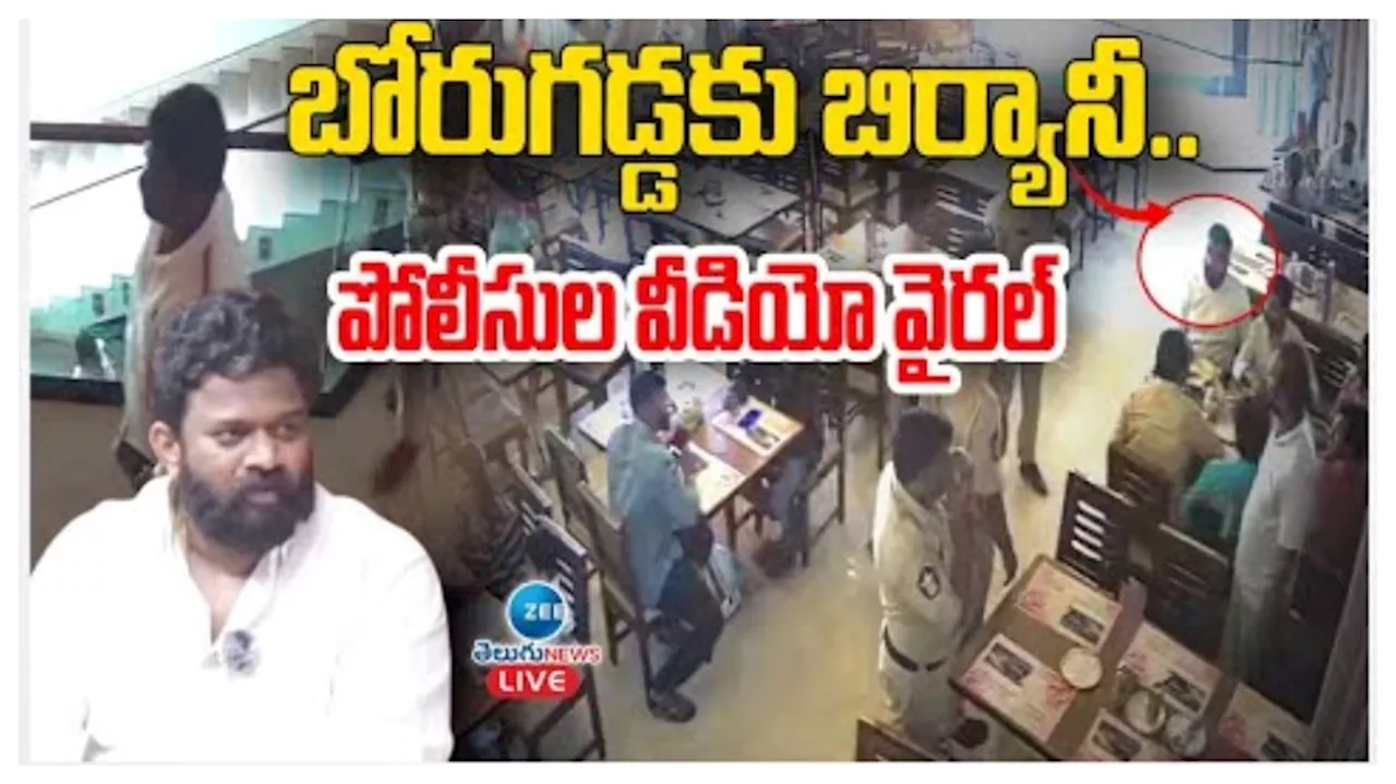 Borugadda Anil: బోరుగడ్డ అనీల్‌కు బిర్యానీ.. రెస్టారెంట్‌లో పోలీసుల రాచమర్యాదలు వైరల్‌ అవుతున్న వీడియో..