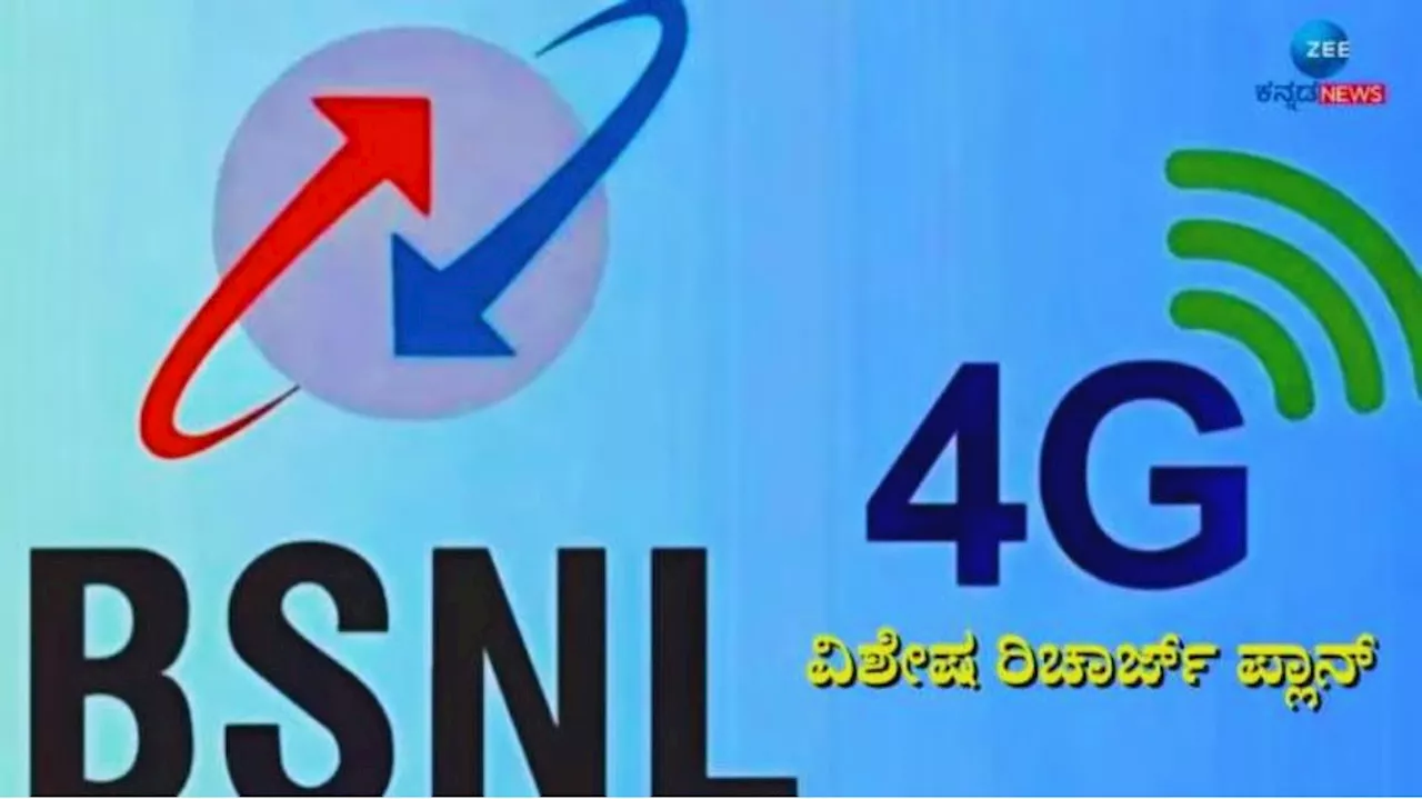 BSNL ಬಂಪರ್ ಆಫರ್: 6 ರೂ. ಗಿಂತ ಕಡಿಮೆ ಬೆಲೆಯಲ್ಲಿ ವರ್ಷವಿಡೀ ಸಿಗುತ್ತೆ ಇಷ್ಟೆಲ್ಲಾ ಲಾಭ, ಈ ಅವಕಾಶ ಇಂದು ಮಾತ್ರ!