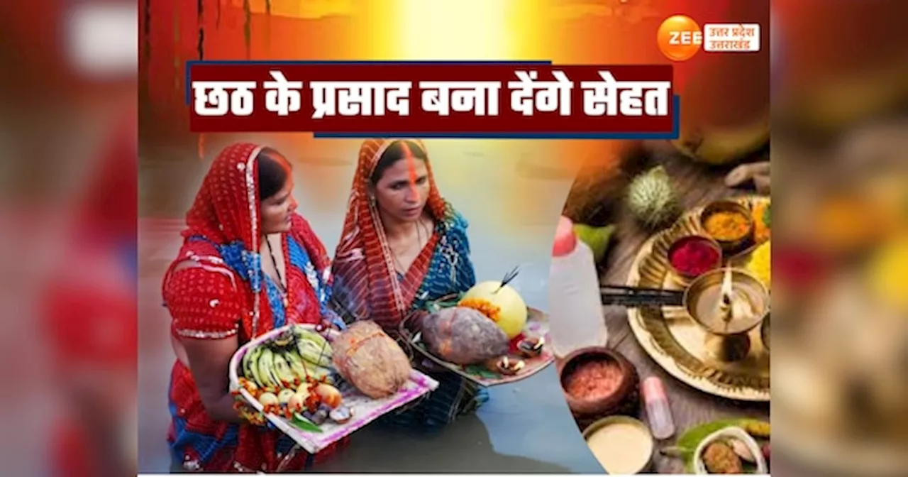 Chhath Prasad Benefits: छठ पूजा के सूप में होता है अमृत, सूर्य नारायण को अर्पित 6 प्रसाद के हैं ये 10 फायदे