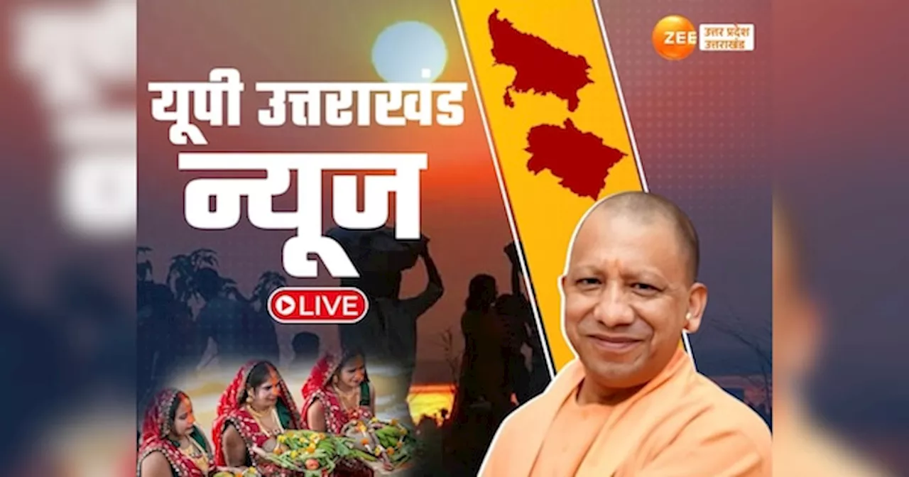 Chhath Puja 2024 Live: डूबते सूर्य को अर्घ्य आज, लखनऊ में गोमती तट पर भव्य कार्यक्रम, सीएम योगी होंगे शामिल