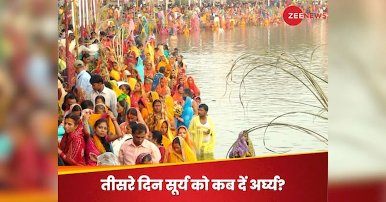 Chhath Parv 2024: छठ पर्व का तीसरा दिन आज, जानें अस्त होते सूर्य को अर्घ्य देने का सही समय और कैसे करें पूजन