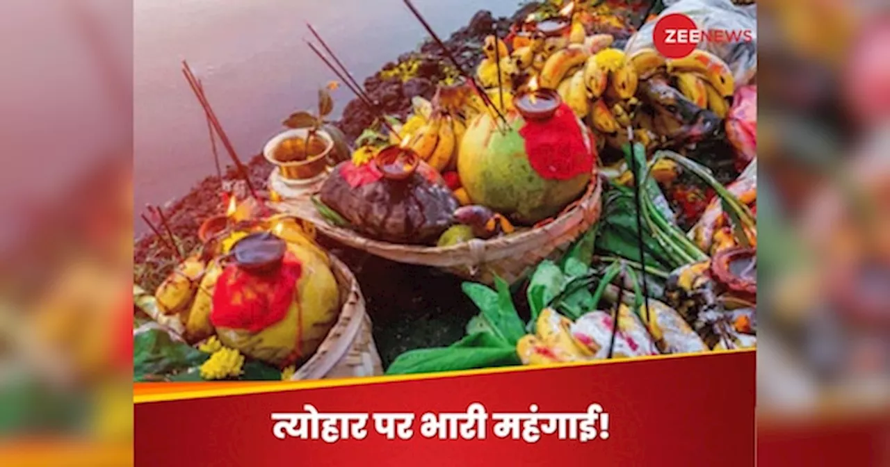 Chhath Puja 2024: महंगाई ने फीका किया छठपूजा का आनंद, फलों से लेकर हर चीज के दाम बढ़े; लोगों ने ऐसे निकाला बीच का रास्ता