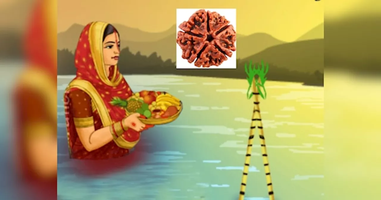 Chhath Puja 2024: छठ पूजा में रुद्राक्ष का प्रयोग होता है या नहीं? यहां जानें क्या है सच्चाई