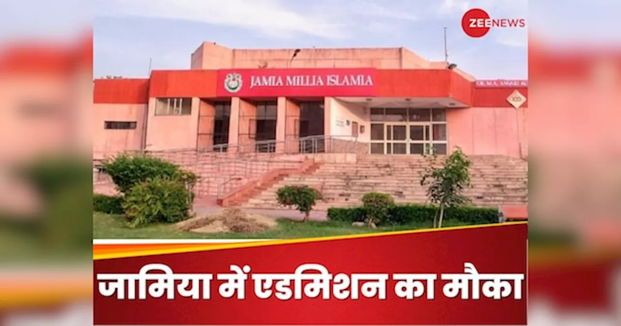 Jamia Milia Islamia: जामिया ने UG, PG, डिप्लोमा और सर्टिफिकेट कोर्स में एडमिशन के लिए शुरू किया स्पॉट राउंट