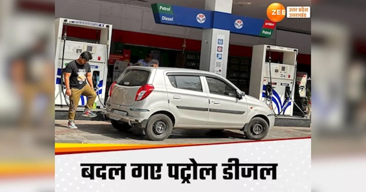 Petrol Diesel Price in UP: छठ पूजा पर अपडेट हुए पेट्रोल-डीजल के दाम, चेक करें आगरा से लखनऊ तक तेल के दाम घटे या बढ़े