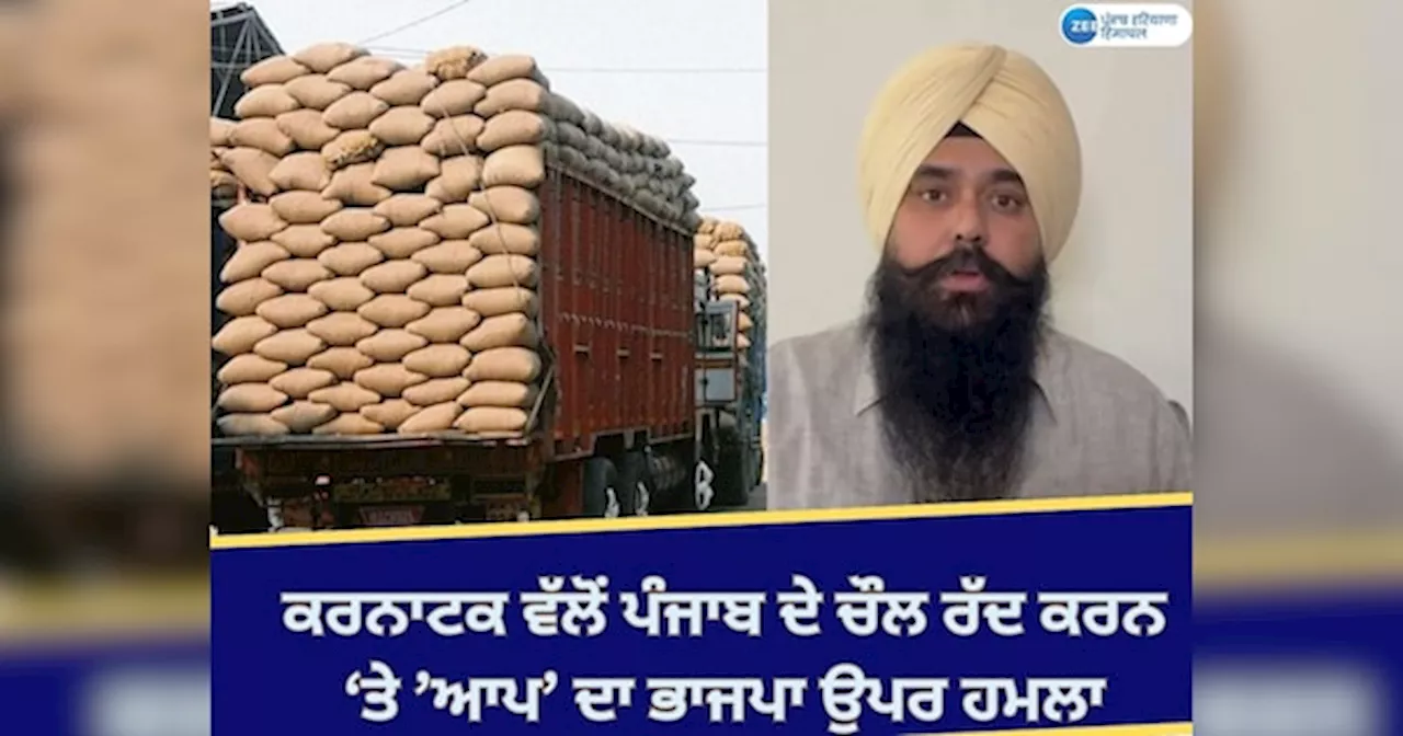 Punjab Rice News: ਕਰਨਾਟਕ ਨੇ ਪੰਜਾਬ ਵੱਲੋਂ ਭੇਜੇ ਚੌਲਾਂ ਦੀ ਕੁਆਲਿਟੀ ਤੇ ਖੜ੍ਹੇ ਕੀਤੇ ਸਵਾਲ; ਆਪ ਨੇ ਭਾਜਪਾ ਨੂੰ ਘੇਰਿਆ