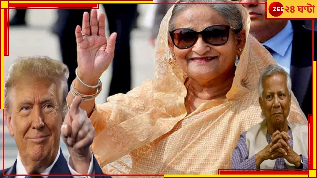 Sheikh Hasina: অত্যাশ্চর্য! ট্রাম্পের প্রত্যাবর্তনের পরে কি হাসিনাও ফিরছেন বাংলাদেশের ক্ষমতায়?