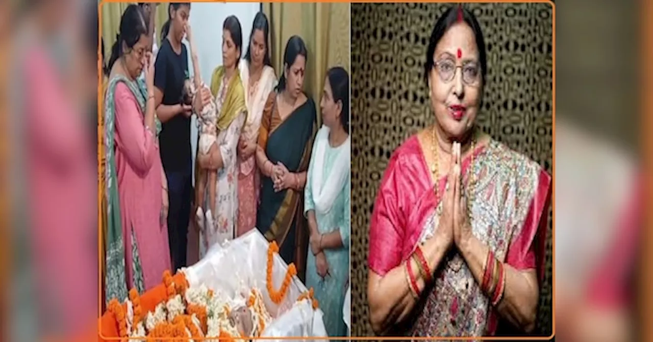 Sharda Sinha Last Rites: आज पंचतत्व में विलीन हो जाएंगी शारदा सिन्हा, गुलाबी घाट पर होगा अंतिम संस्कार