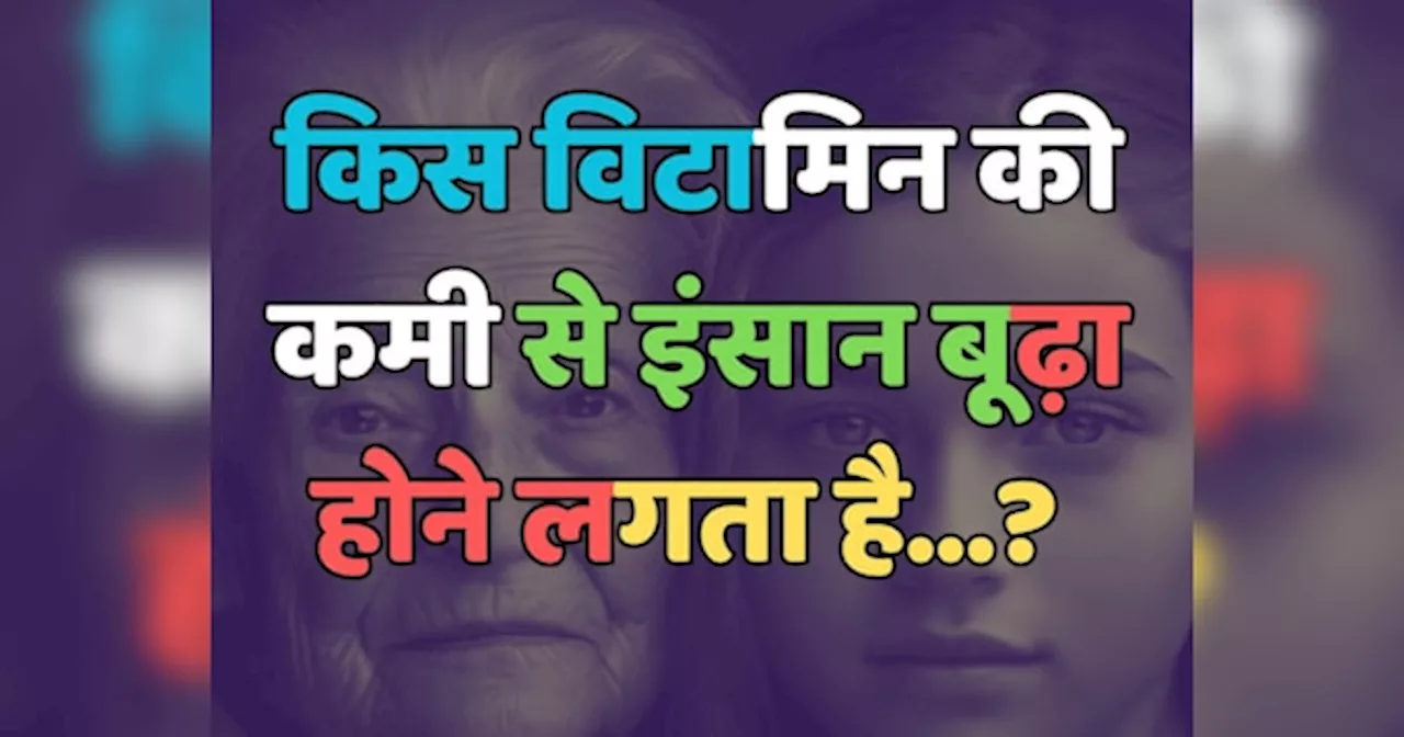 Trending Quiz : शरीर में किस विटामिन की कमी से इंसान बूढ़ा होने लगता है?