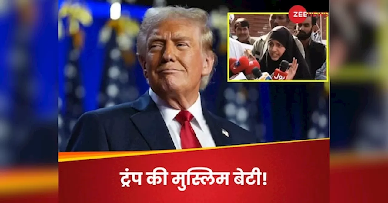 Trump News: ट्रंप की बेटी पाकिस्‍तान में, ऐतिहासिक जीत के बाद सामने आई सगी बेटी!