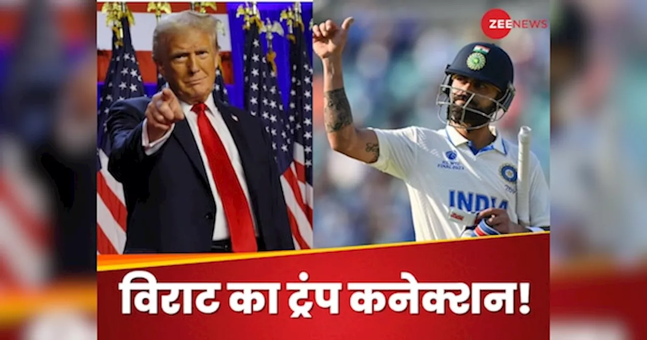 Virat Kohli: अब होगा कोहली का विराट कमबैक! डोनाल्ड ट्रंप से कनेक्शन, फैंस में खुशी की लहर