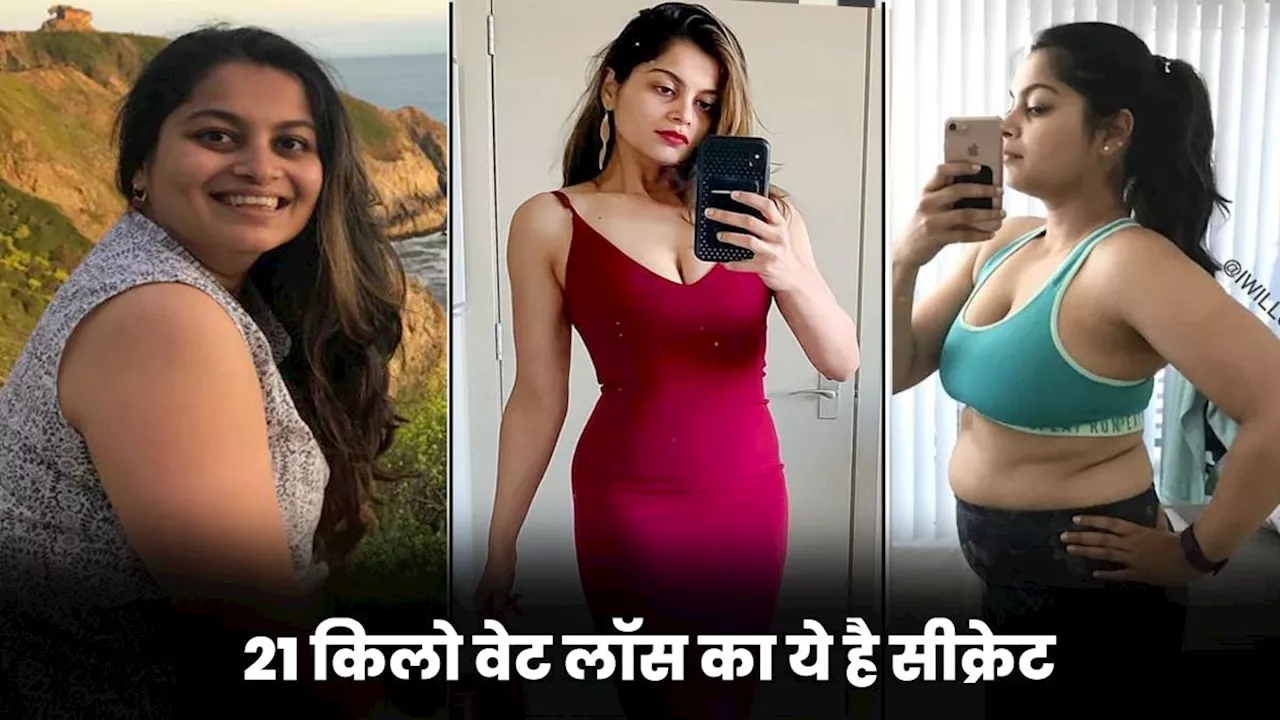 21 kg वजन घटाने वाली लड़की ने बताया वेट लॉस सीक्रेट, कोई भी कर सकता है फॉलो