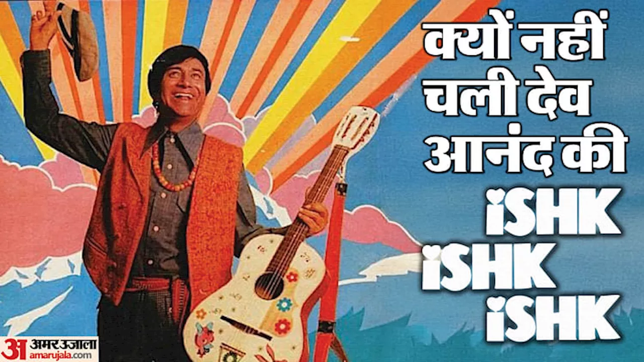 50 Years Of Ishk Ishk Ishk: क्यों फ्लॉप हुई देव आनंद की 'इश्क इश्क इश्क'? 50वीं सालगिरह पर जानते हैं कारण