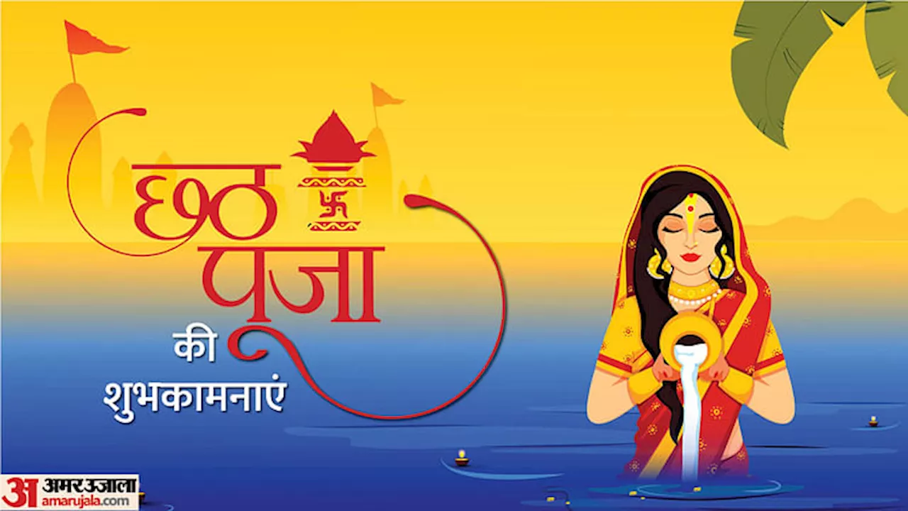 Chhath Puja 2024 Day 4: यहां जानें छठ पूजा के आखिरी दिन उषा अर्घ्य का मुहूर्त और महत्व