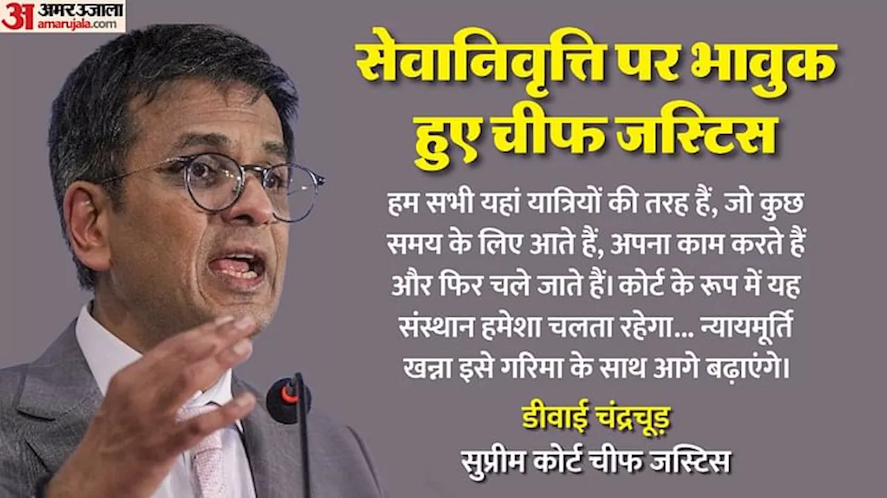 CJI: 'अगर मैंने किसी का दिल दुखाया हो तो माफी चाहूंगा...', विदाई समारोह में बोले सीजेआई चंद्रचूड़