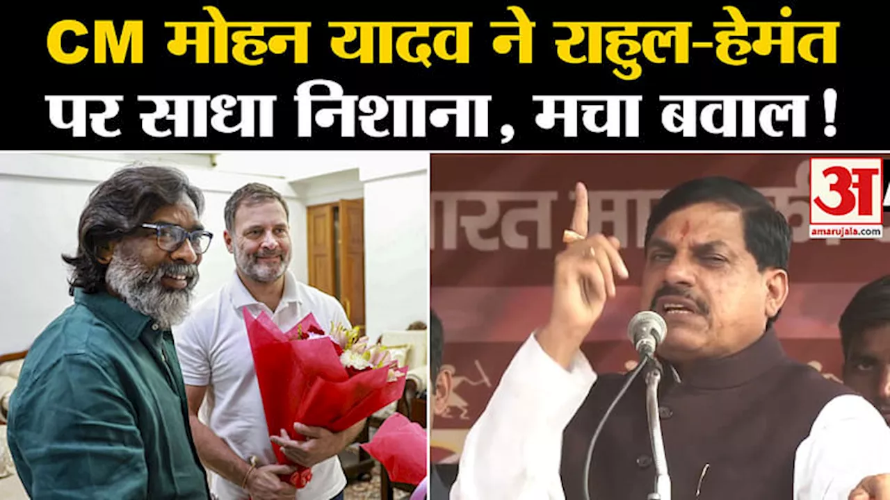 Jharkhand Election 2024: CM मोहन यादव ने राहुल- हेमंत पर लगाए गंभीर आरोप, दी ये चुनौती!