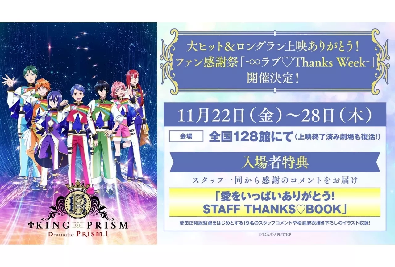 『KING OF PRISM -Dramatic PRISM.1-』のファン感謝祭「-∞ラブ♡Thanks Week -」が開催決定