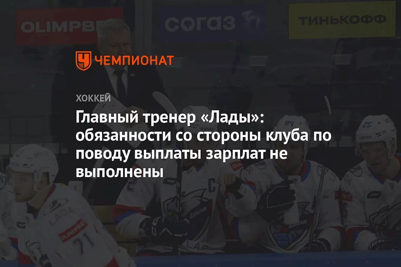 Главный тренер «Лады»: обязанности со стороны клуба по поводу выплаты зарплат не выполнены