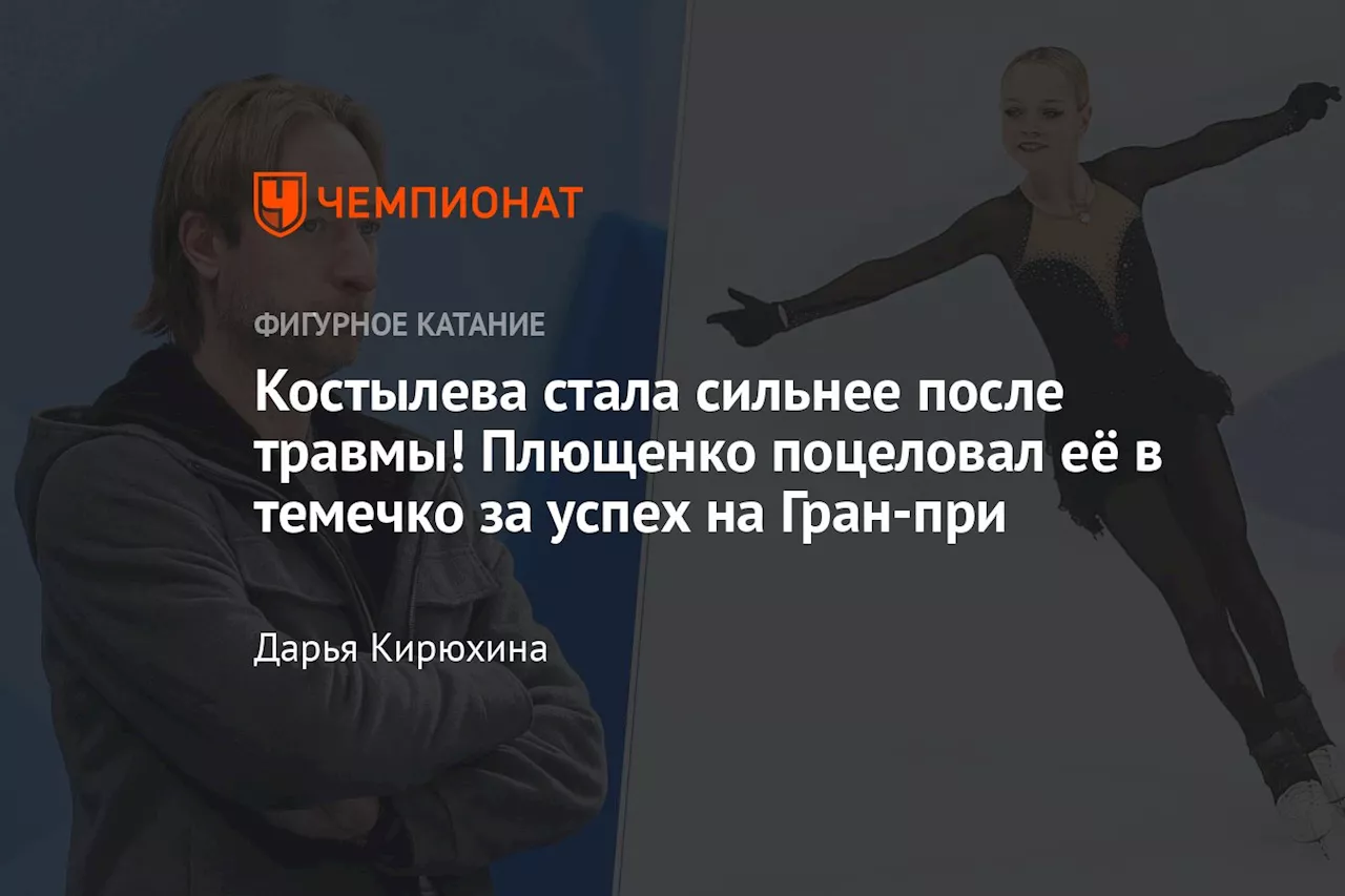 Костылева стала сильнее после травмы! Плющенко поцеловал её в темечко за успех на Гран-при