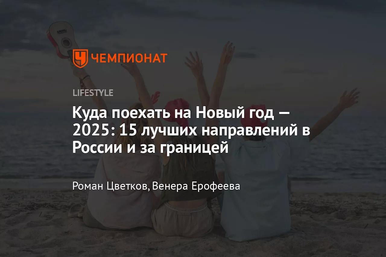 Куда поехать на Новый год — 2025: 15 лучших направлений в России и за границей