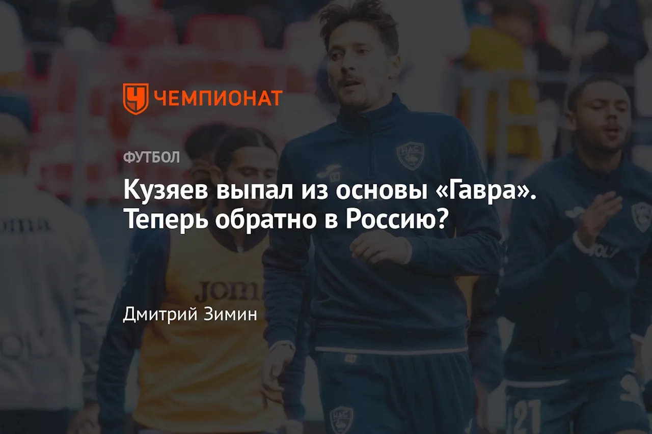 Кузяев выпал из основы «Гавра». Теперь обратно в Россию?