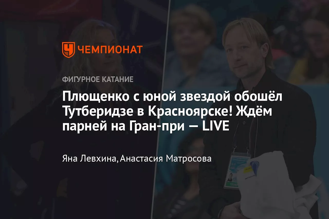 Плющенко с юной звездой обошёл Тутберидзе в Красноярске! Ждём парней на Гран-при — LIVE