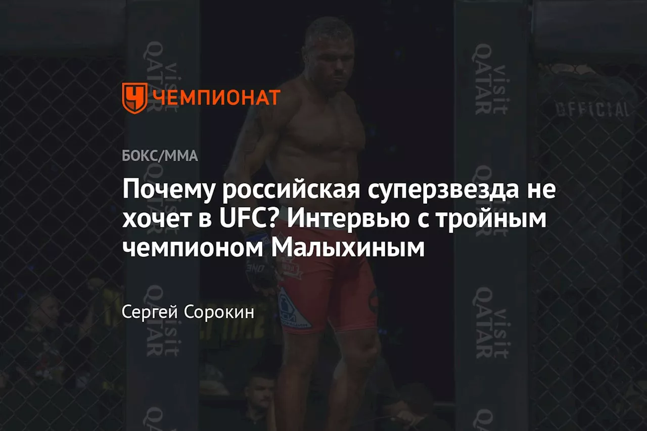 Почему российская суперзвезда не хочет в UFC? Интервью с тройным чемпионом Малыхиным