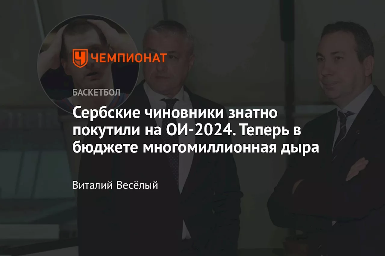 Сербские чиновники знатно покутили на ОИ-2024. Теперь в бюджете многомиллионная дыра