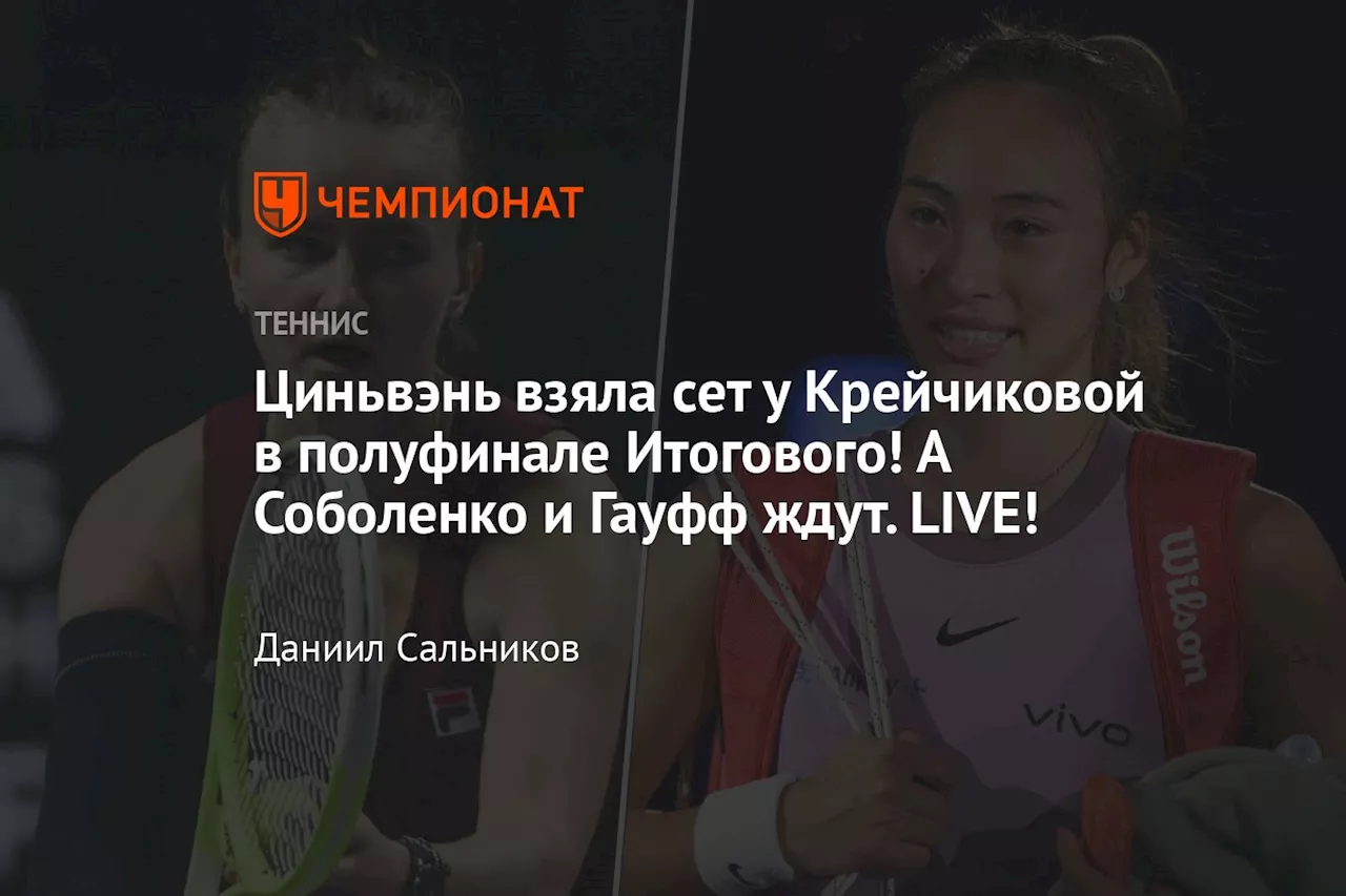 Циньвэнь взяла сет у Крейчиковой в полуфинале Итогового! А Соболенко и Гауфф ждут. LIVE!