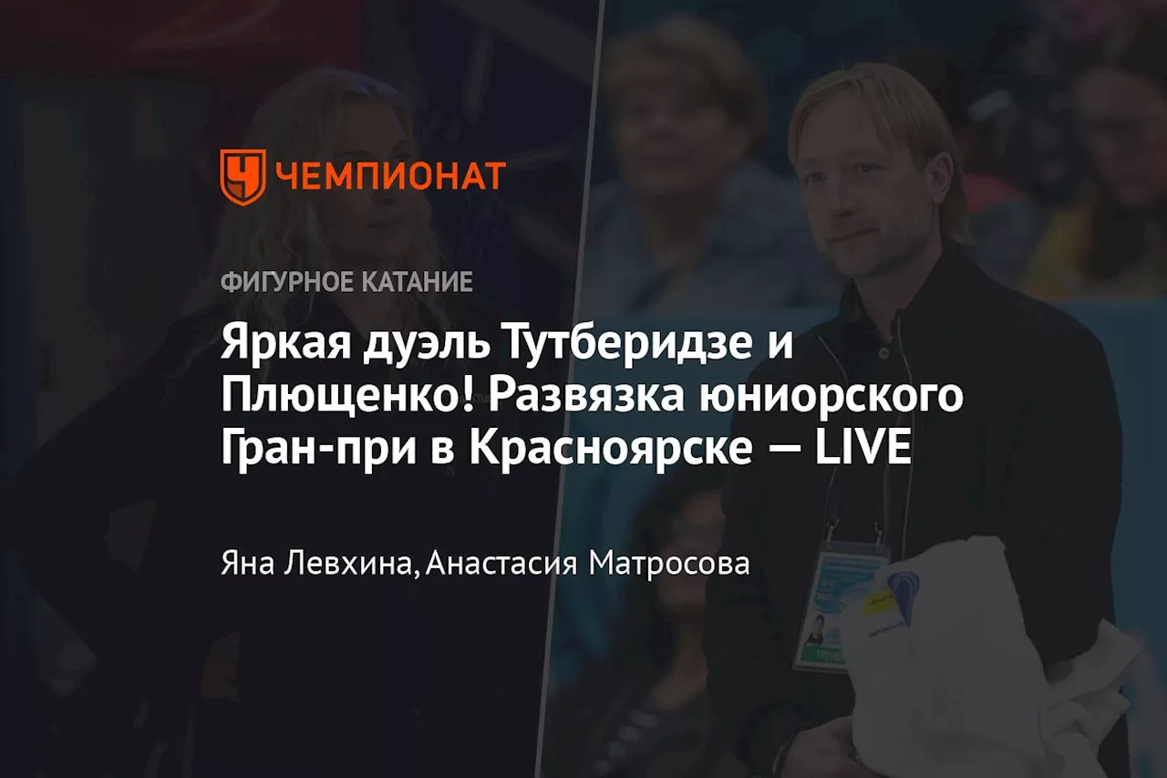 Яркая дуэль Тутберидзе и Плющенко! Развязка юниорского Гран-при в Красноярске — LIVE