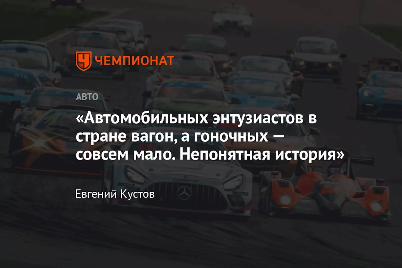 «Автомобильных энтузиастов в стране вагон, а гоночных — совсем мало. Непонятная история»