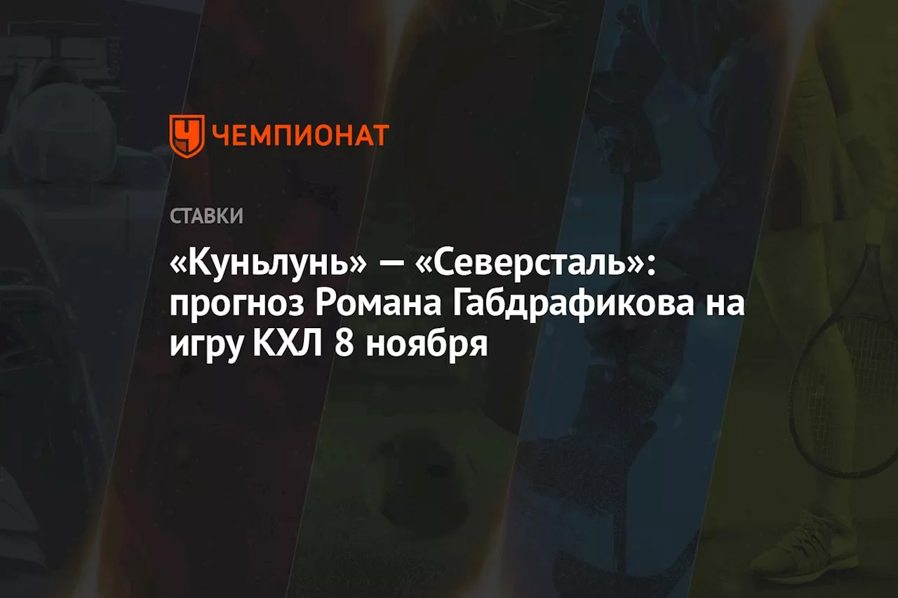 «Куньлунь» — «Северсталь»: прогноз Романа Габдрафикова на игру КХЛ 8 ноября