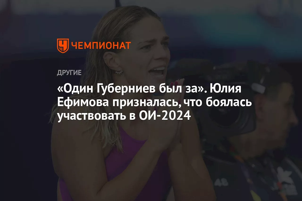 «Один Губерниев был за». Юлия Ефимова призналась, что боялась участвовать в ОИ-2024