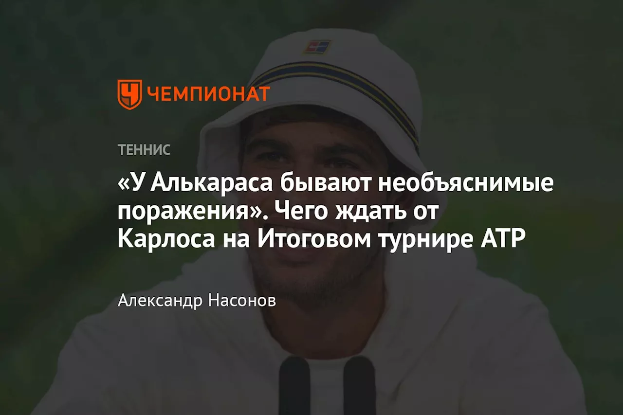 «У Алькараса бывают необъяснимые поражения». Чего ждать от Карлоса на Итоговом турнире ATP