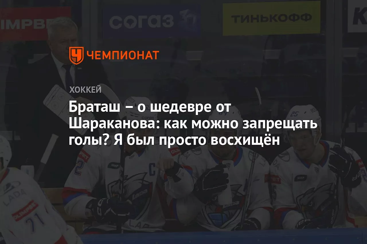 – о шедевре от Шараканова: как можно запрещать голы? Я был просто восхищён