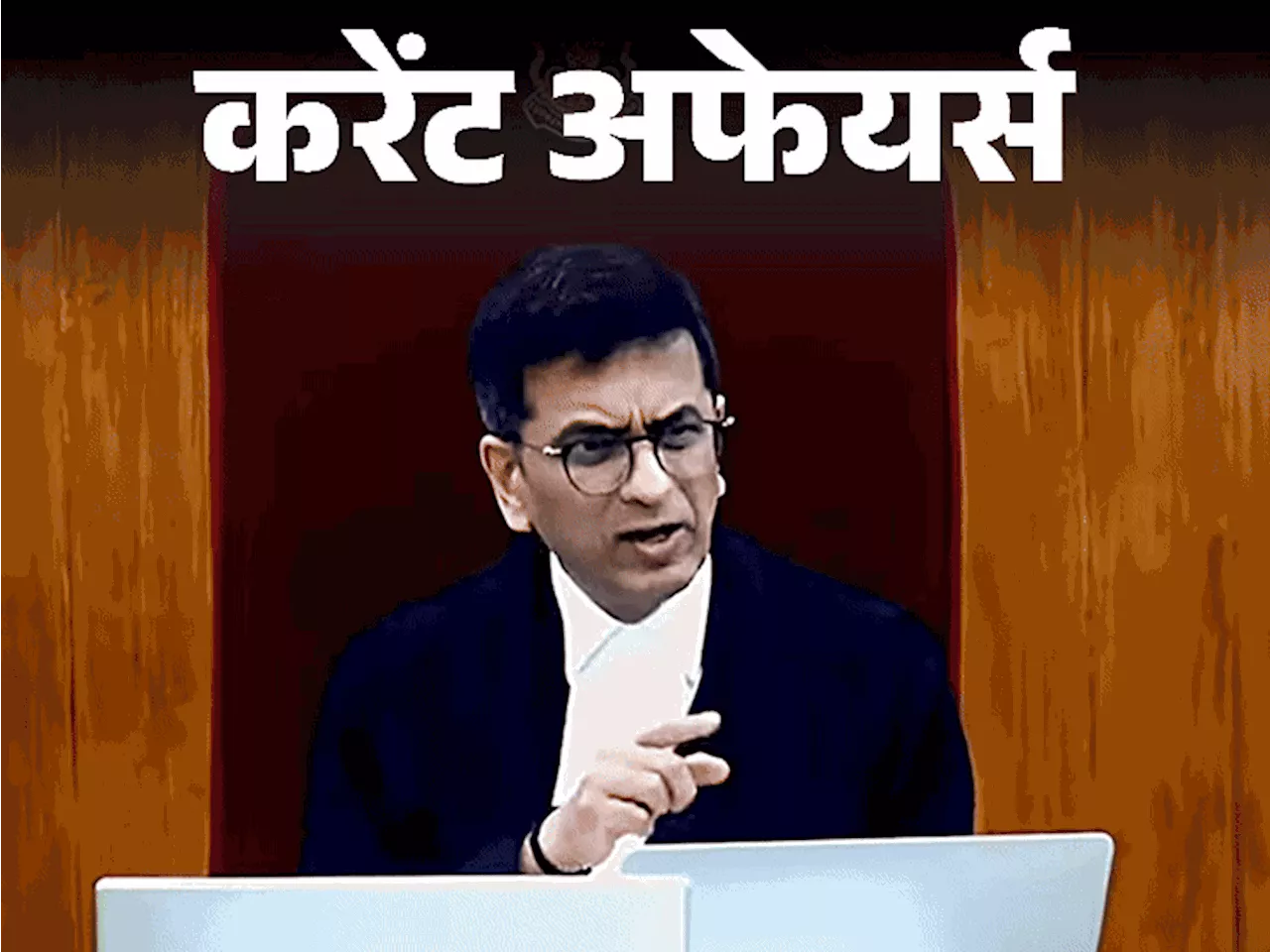 करेंट अफेयर्स 8 नवंबर: CJI चंद्रचूड़ ने आखिरी वर्किंग डे पर 45 केस सुने; सैन्य विरासत महोत्सव का उद्घाटन हुआ