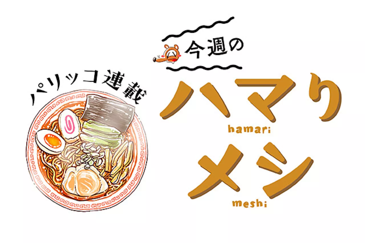 【ラーメン＆餃子】こんなところにあったっけ？ 系の町中華が、新たなる心のオアシスになった話：パリッコ『今週のハマりメシ』第159回 (2024年11月8日)