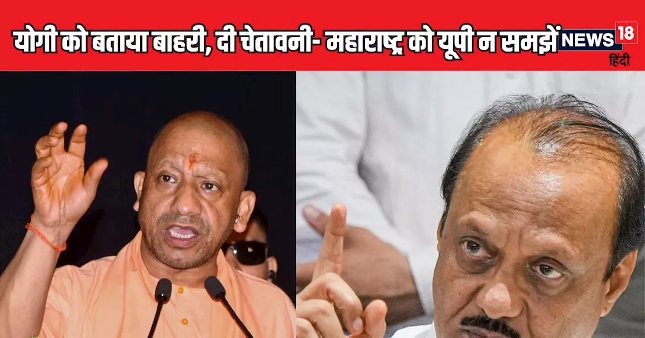 महाराष्‍ट्र विधानसभा चुनाव: योगी बने BJP के लिए मुसीबत, जानिए क्‍यों टकराई बीजेपी-एनसीपी (अजित) की राजनीति?...