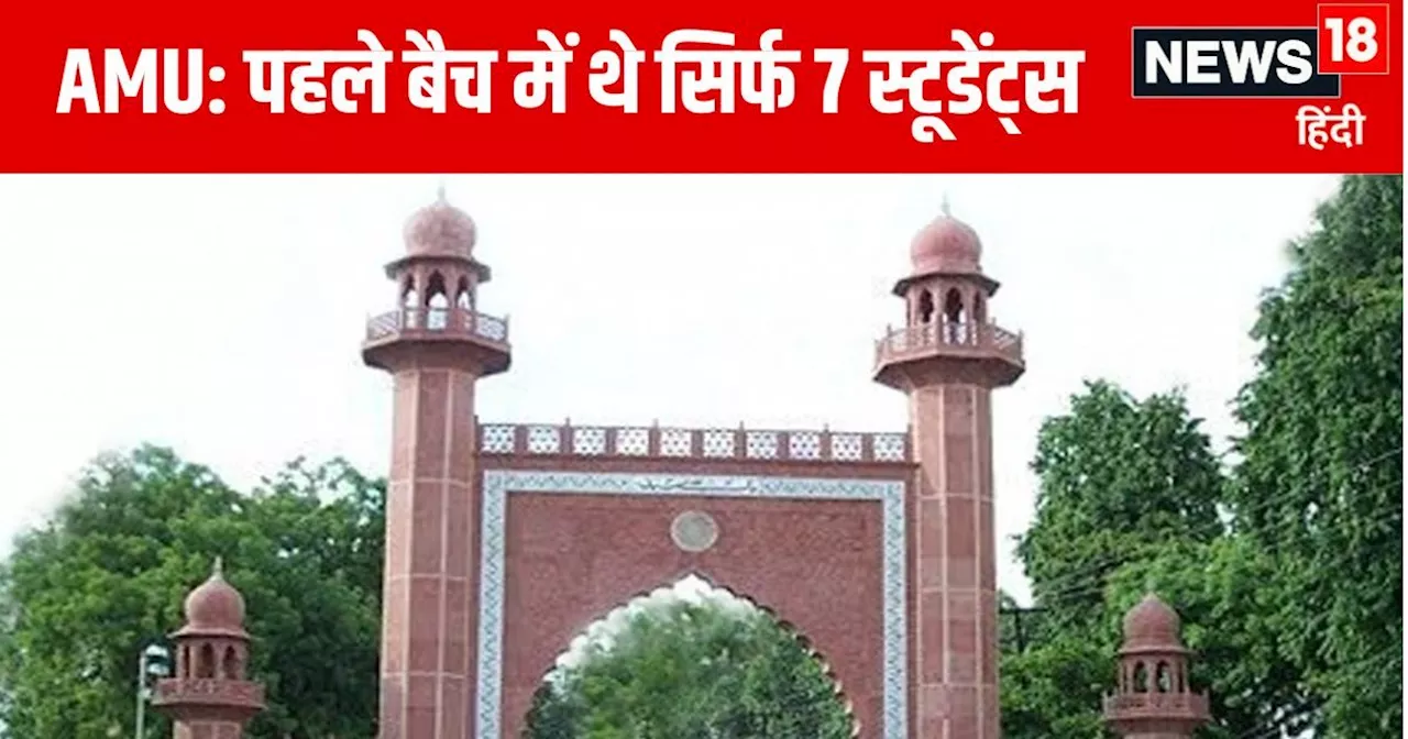 AMU GK: अलीगढ़ मुस्लिम विश्वविद्यालय के बारे में ये 10 बातें जानते हैं आप? कब हुई थी स्‍थापना और क्या है खा...