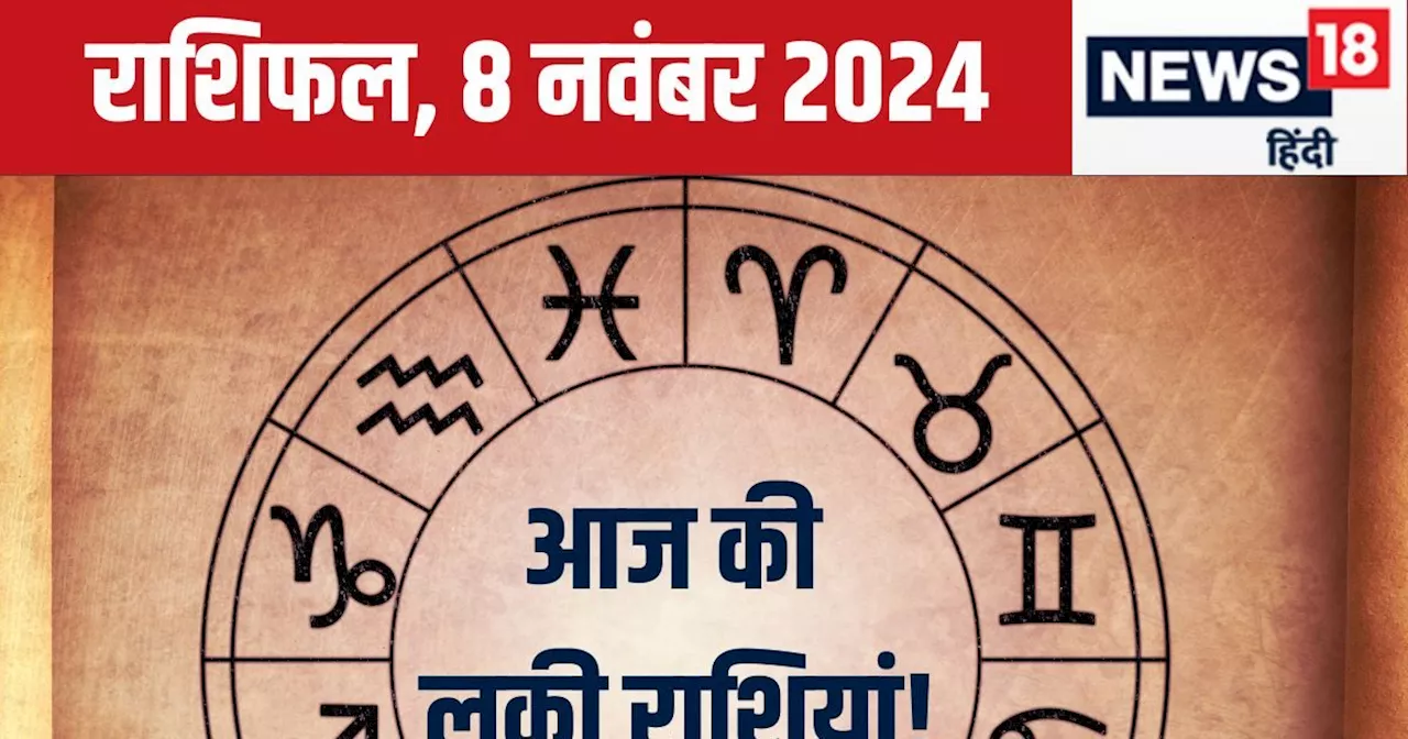 Aaj Ka Rashifal: आज बढ़ेगा आपका रुतबा, ये 3 राशिवाले धन मामले में रहें सतर्क, एक गलती पड़ेगी भारी! पढ़ें अप...