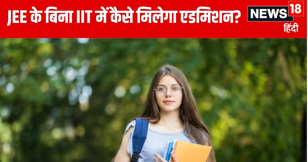 IIT without JEE: पूरा कर लें आईआईटी में एडमिशन का सपना, बिना जेईई के मिलेगा एडमिशन