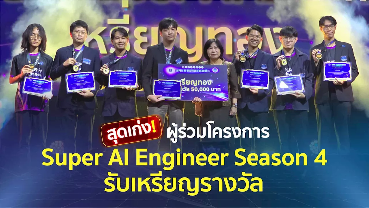 ผู้ร่วมโครงการ Super AI Engineer Season 4 รับเหรียญรางวัลในงาน AI Thailand Forum 2024