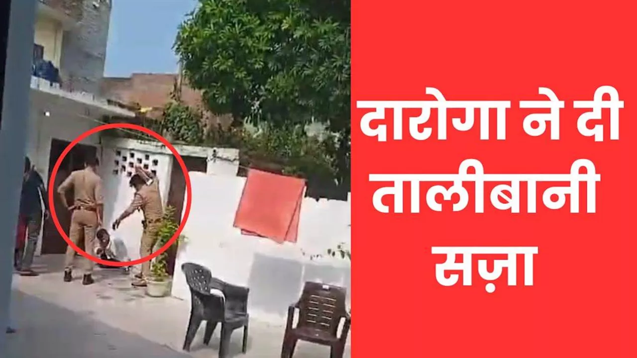 दारोगा बना हैवान! 6 सेकेंड में 10 बार युवक के पीठ पर बरसाई बेल्ट- देखें VIDEO