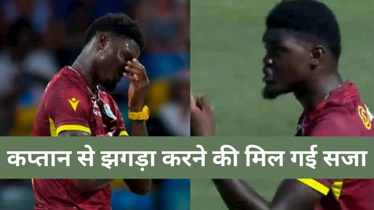 Alzarri Joseph को कप्तान से पंगा लेना पड़ गया भारी, बोर्ड ने दो मैचों का लगाया बैन; अब भूलकर भी नहीं करेंगे ऐसी गलती!