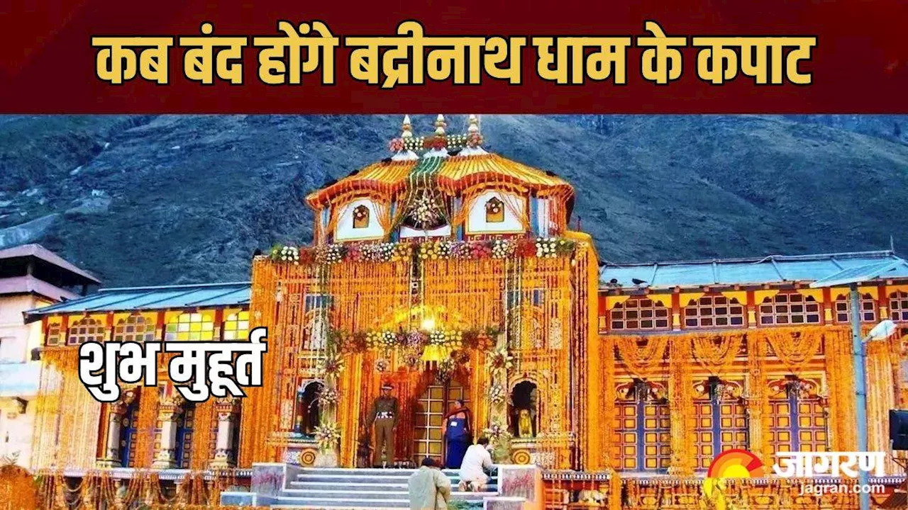 Badrinath Closing Date 2024: इस दिन से बंद होंगे बद्रीनाथ धाम के कपाट, जानें कैसे पड़ा इस मंदिर का नाम?