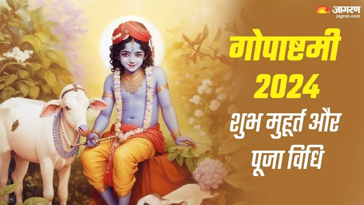 Gopashtami 2024: गोपाष्टमी पर इस विधि से करें पूजा, नोट करें भोग एवं शुभ मुहूर्त