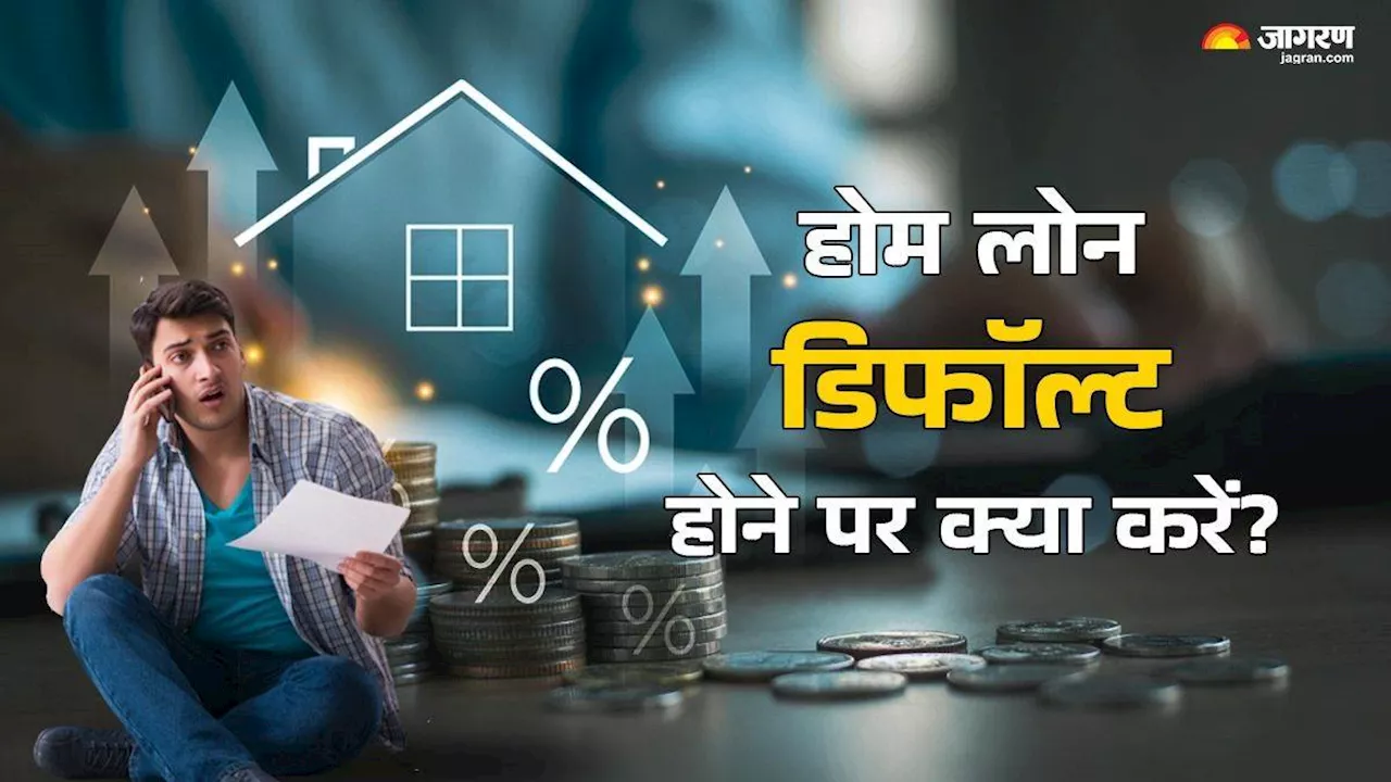 Home Loan Default: होम लोन डिफॉल्ट होने पर क्या करें, क्या प्रॉपर्टी बेचना सही विकल्प रहेगा?