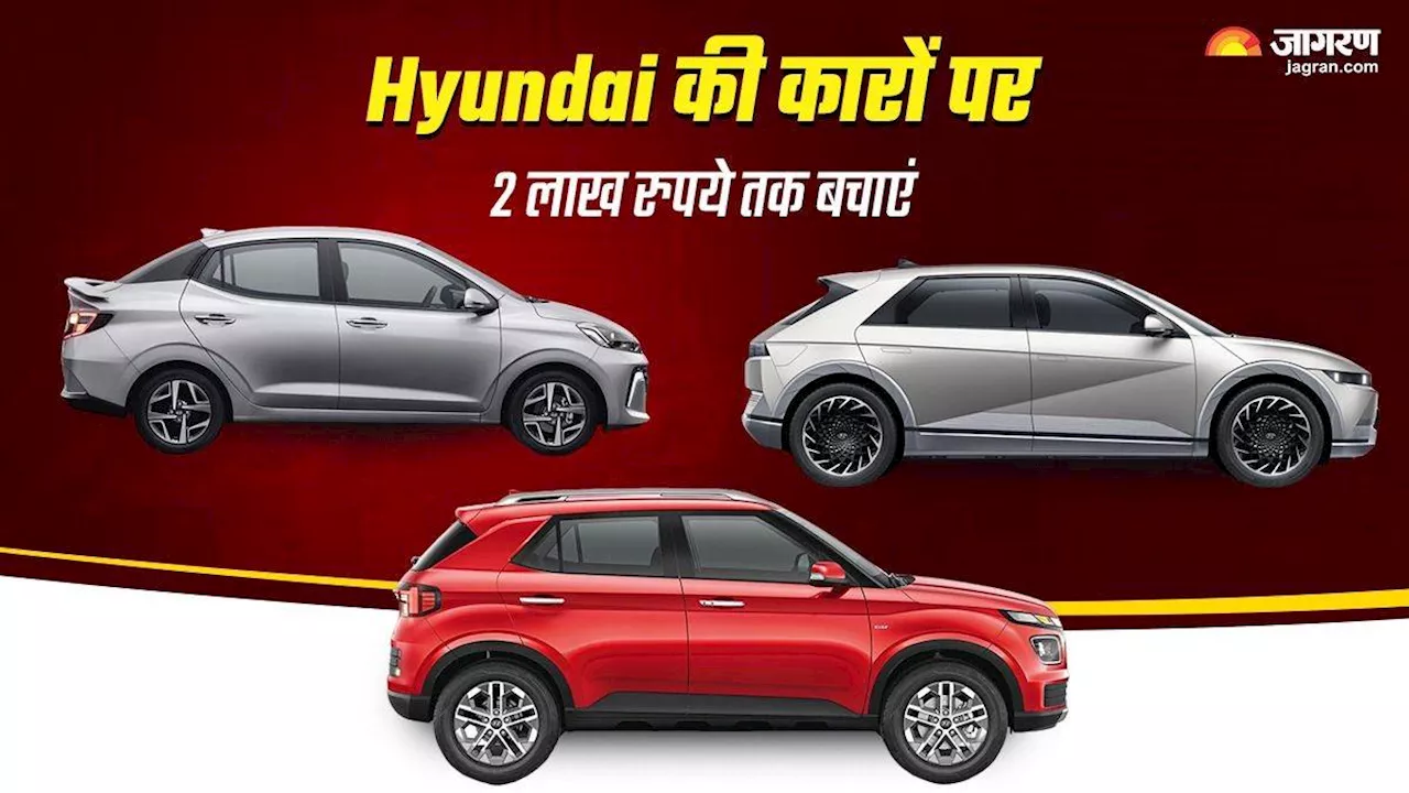 Hyundai की कारों पर इस महीने मिल रहा दो लाख रुपये तक की बचत का मौका, पढ़ें किस पर है क्‍या Offer