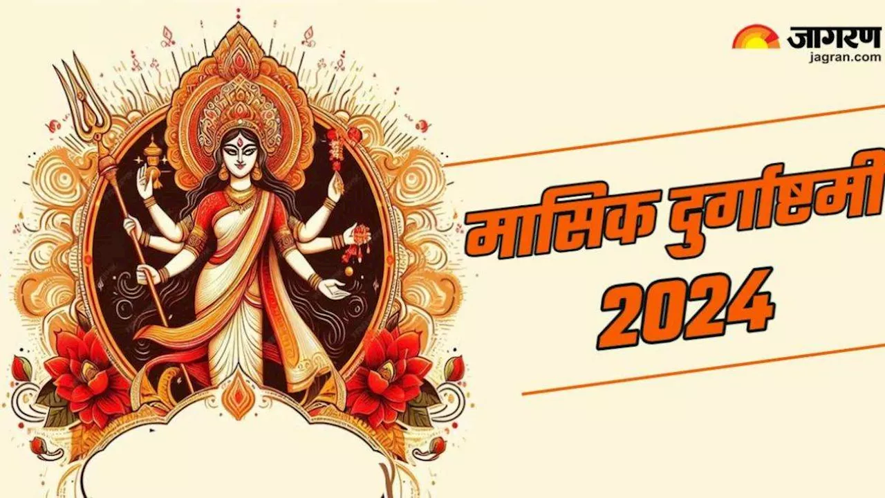 Masik Durgashtami 2024: मासिक दुर्गाष्टमी पर राशि अनुसार करें इन चीजों का दान, बरसेगी मां दुर्गा की कृपा