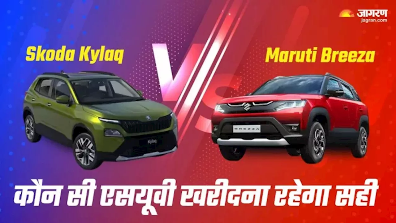 Skoda Kylaq Vs Maruti Brezza: इंजन, फीचर्स और कीमत के मामले में कौन सी कॉम्‍पैक्‍ट एसयूवी है बेहतर